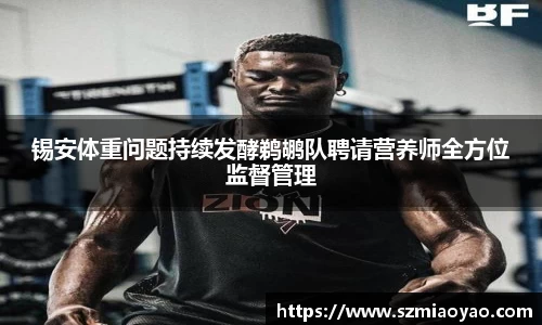 锡安体重问题持续发酵鹈鹕队聘请营养师全方位监督管理