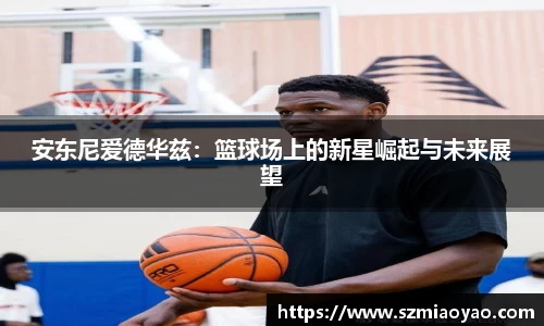 安东尼爱德华兹：篮球场上的新星崛起与未来展望