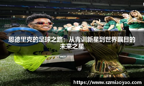 恩德里克的足球之路：从青训新星到世界瞩目的未来之星