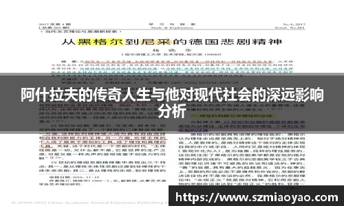 阿什拉夫的传奇人生与他对现代社会的深远影响分析
