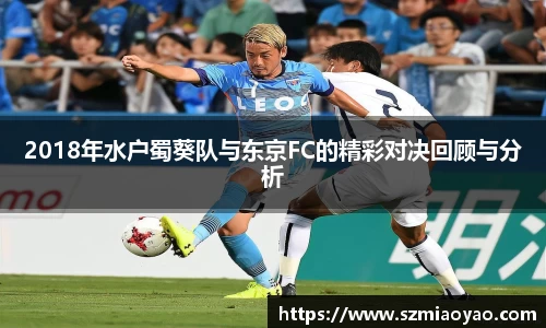2018年水户蜀葵队与东京FC的精彩对决回顾与分析