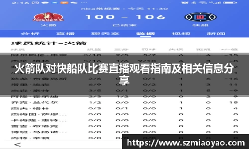 火箭队对快船队比赛直播观看指南及相关信息分享