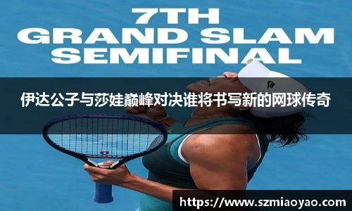 伊达公子与莎娃巅峰对决谁将书写新的网球传奇