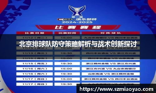 北京排球队防守策略解析与战术创新探讨