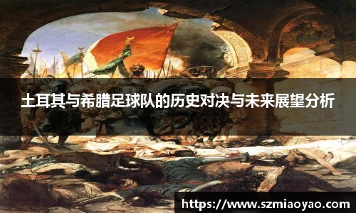 土耳其与希腊足球队的历史对决与未来展望分析