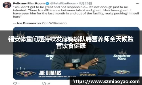 锡安体重问题持续发酵鹈鹕队聘营养师全天候监管饮食健康