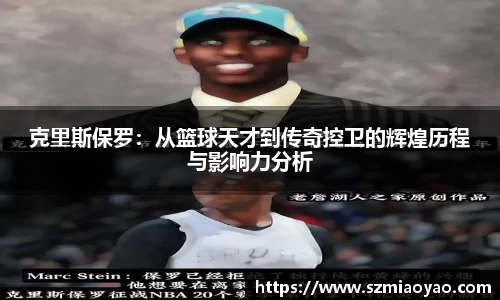 克里斯保罗：从篮球天才到传奇控卫的辉煌历程与影响力分析